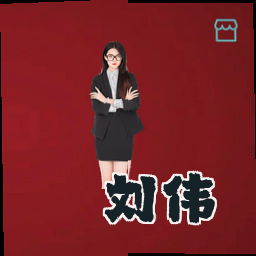 刘伟