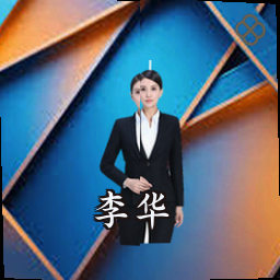 李华