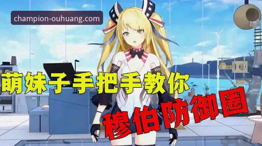 欧皇冠军平台vs其他平台：手把手操作教程对比，哪个更值得选择？