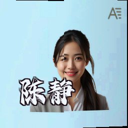 陈静