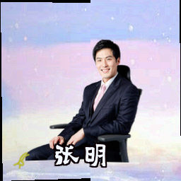 张明